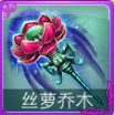 迷你西游丝萝乔木