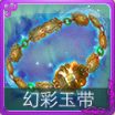 迷你西游幻彩玉带
