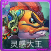 迷你西游灵感大王