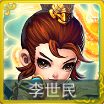 迷你西游李世民
