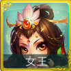 迷你西游女王