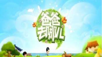 攻读《爸爸去哪儿》28关攻略 解答爸爸去哪儿28关怎么过