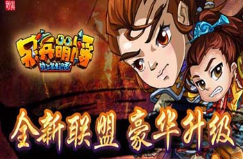 呆兵萌将神殿攻略及异族战解析 掌握全新联盟系统玩法