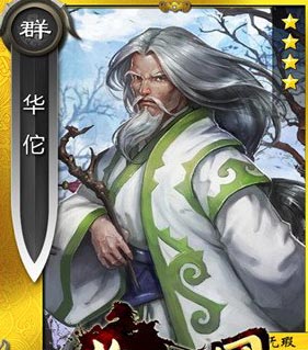 啪啪三国华佗