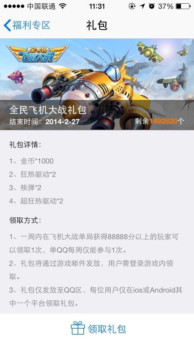 全民飞机大战礼包