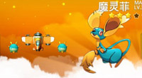 全民飞机大战魔灵菲