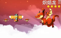 全民飞机大战炽焰龙