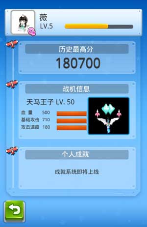 全民飞机大战成就系统