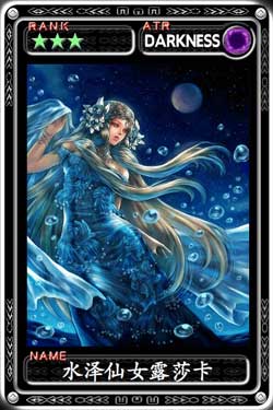 魔物狩猎者水泽仙女露莎卡