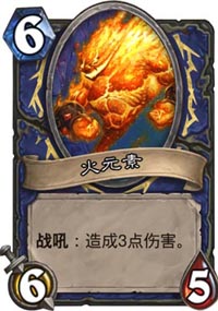 炉石传说火元素