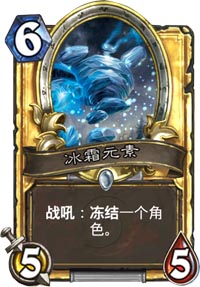 炉石传说冰霜元素