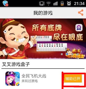 全民飞机大战叉叉助手设置