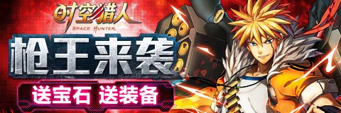 时空猎人枪王来袭攻略 新关卡枪王来袭怎么玩