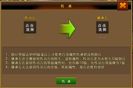 佣兵天下佣兵传承系统介绍
