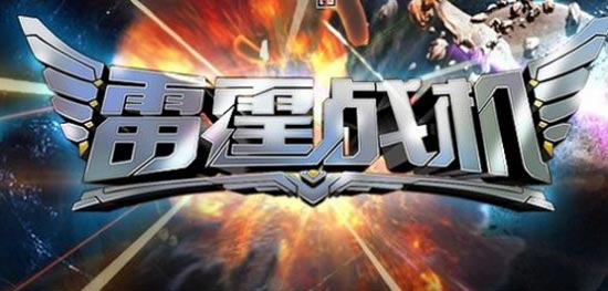 雷霆战机装备排行 战机什么装备好