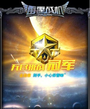 雷霆战机刷分攻略 烧饼刷分详细教程