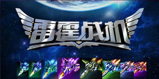 雷霆战机怎么刷宝箱 雷霆战机刷宝箱教程详解