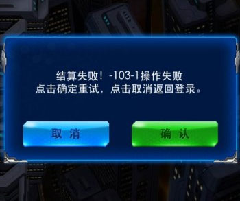 雷霆战机结算失败怎么办 结算失败解决方法