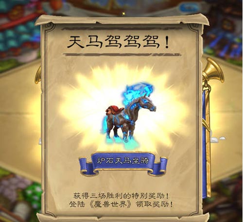 炉石传说天马驾驾驾成就 成就怎么获得