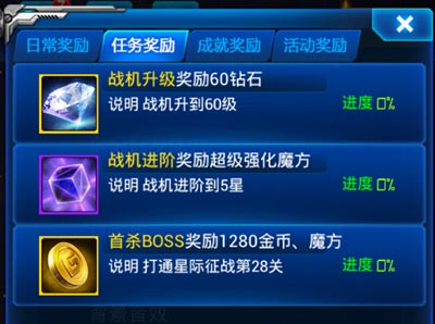 雷霆战机任务奖励介绍