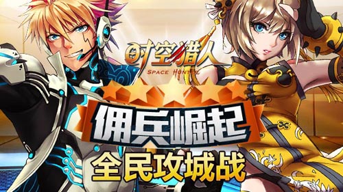 时空猎人攻城战