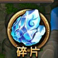 天天爱西游碎片系统