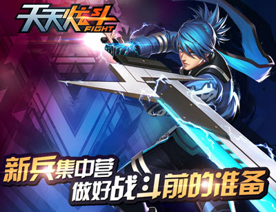 天天炫斗新兵集训营