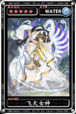 魔物狩猎者飞天女神