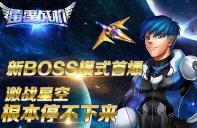 雷霆战机新boss模式首曝