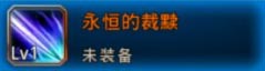 神之刃永恒的裁黩