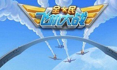 全民飞机大战金牛阵列初登场 经验积分翻倍涨