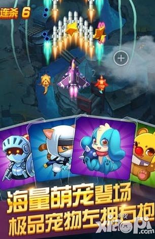 全民飞机大战新版重磅来袭 海量萌宠齐登场
