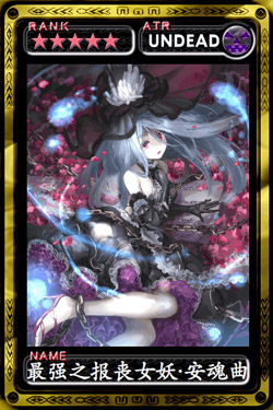 魔物狩猎者最强之报丧女妖·安魂曲
