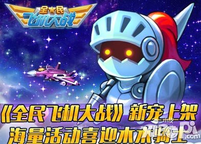 全民飞机大战木木骑士视频攻略 骑士般的正义