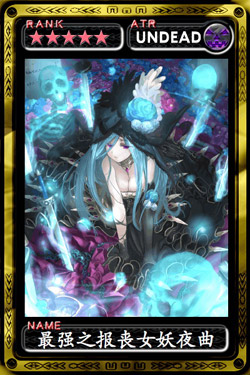魔物狩猎者最强之报丧女妖夜曲