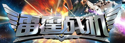 雷霆战机月光护盾属性介绍