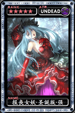 魔物狩猎者报丧女妖·圣诞版·强
