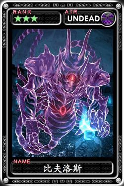 魔物狩猎者比夫洛斯