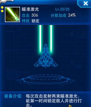 雷霆战机瞄准激光属性图鉴