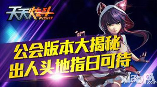 天天炫斗公会系统全面解析 公会福利享不停