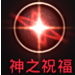 神之刃红色圣痕属性详解 红色圣痕获得攻略