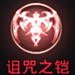 神之刃红色圣痕属性详解 红色圣痕获得攻略