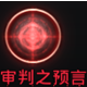 神之刃红色圣痕属性详解 红色圣痕获得攻略