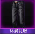 Touch舞动全城沐晨礼服裤子