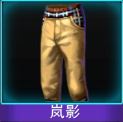 Touch舞动全城岚影裤子