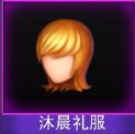 Touch舞动全城沐晨礼服发型