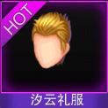 Touch舞动全城汐云礼服发型