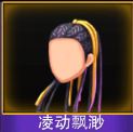 Touch舞动全城凌动飘渺发型