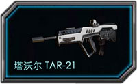 全民枪战TAR-21好用吗 属性详细介绍