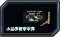 全民枪战小型步枪穿甲弹怎么样 属性介绍